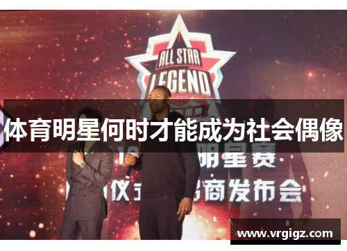 体育明星何时才能成为社会偶像