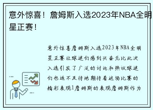 意外惊喜！詹姆斯入选2023年NBA全明星正赛！