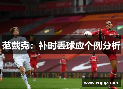 范戴克：补时丢球应个例分析