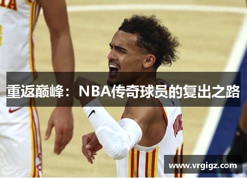 重返巅峰：NBA传奇球员的复出之路