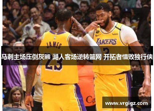 马刺主场压倒灰熊 湖人客场逆转篮网 开拓者惜败独行侠