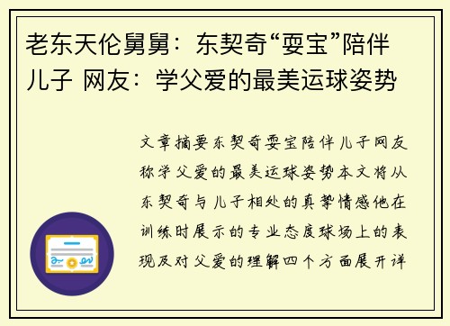 老东天伦舅舅：东契奇“耍宝”陪伴儿子 网友：学父爱的最美运球姿势